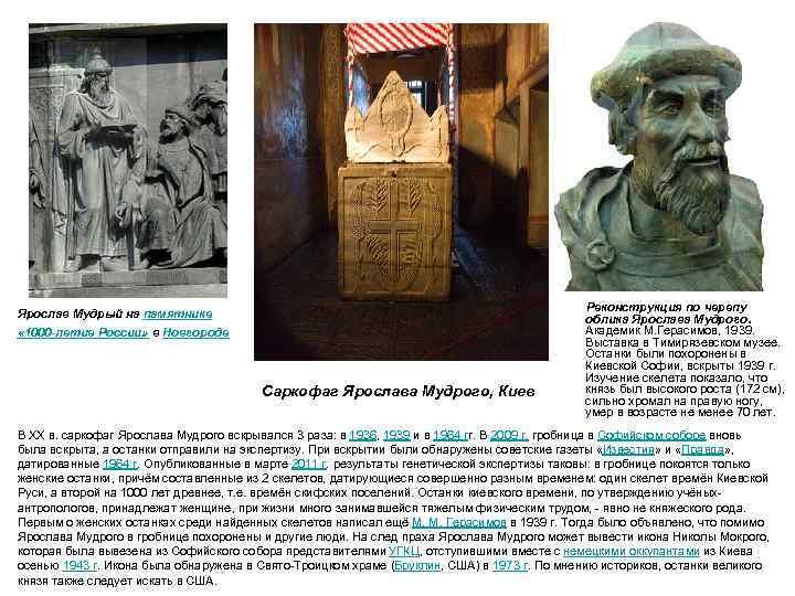 Ярослав Мудрый на памятнике « 1000 -летие России» в Новгороде Реконструкция по черепу Саркофаг