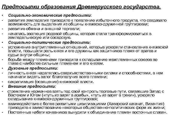 Предпосылки образования Древнерусского государства. • - Социально-экономические предпосылки: развитие земледелия приводило к появлению избыточного