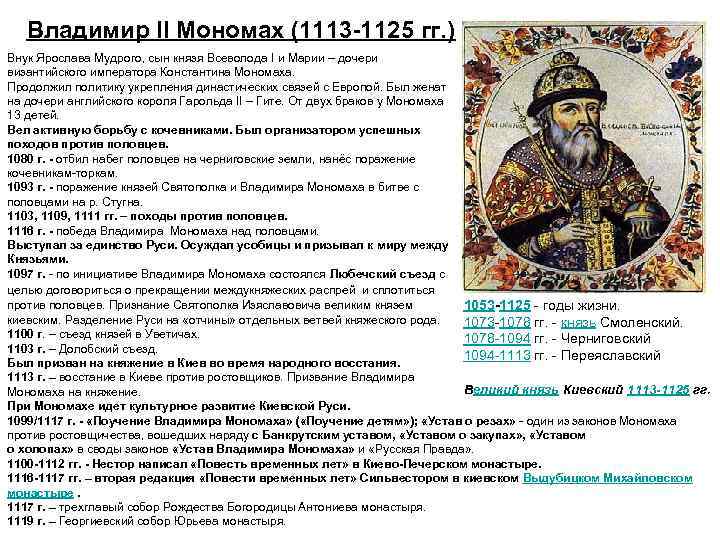 Владимир II Мономах (1113 -1125 гг. ) Внук Ярослава Мудрого, сын князя Всеволода I