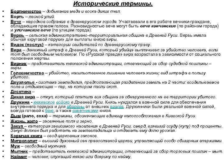 Исторические термины. • • • • • Бортничество – добывание меда и воска диких
