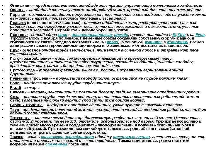  • • • • • Огнищанин – представитель вотчинной администрации, управляющий вотчинным хозяйством.