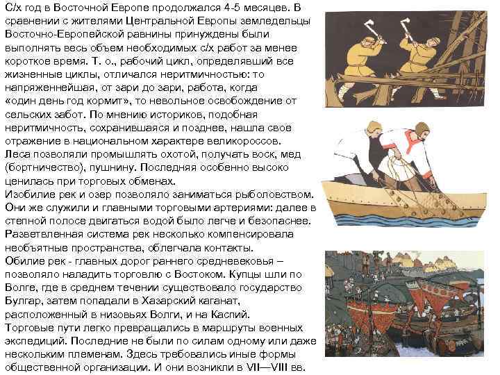 С/х год в Восточной Европе продолжался 4 -5 месяцев. В сравнении с жителями Центральной