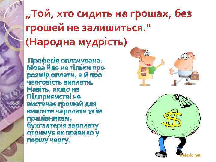 „Той, хто сидить на грошах, без грошей не залишиться. " (Народна мудрість) 