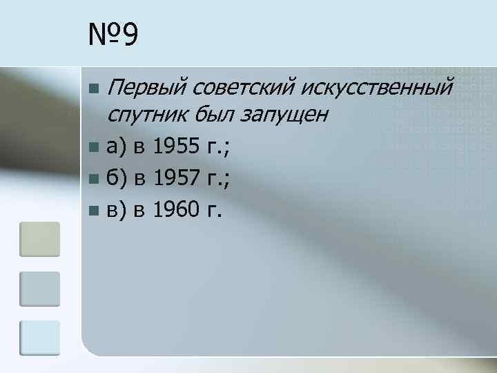 № 9 n Первый советский искусственный спутник был запущен а) в 1955 г. ;