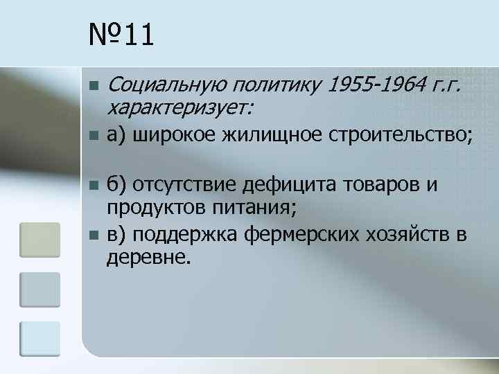 № 11 n Социальную политику 1955 -1964 г. г. характеризует: n а) широкое жилищное