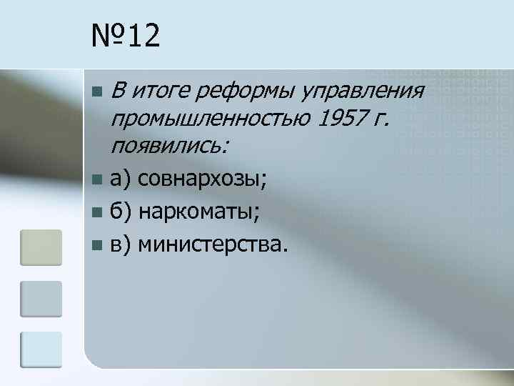 № 12 n В итоге реформы управления промышленностью 1957 г. появились: а) совнархозы; n