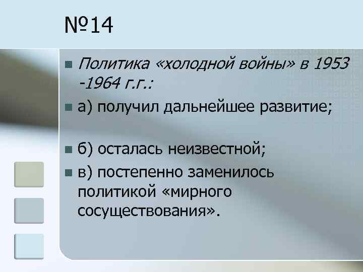 № 14 n Политика «холодной войны» в 1953 -1964 г. г. : n а)