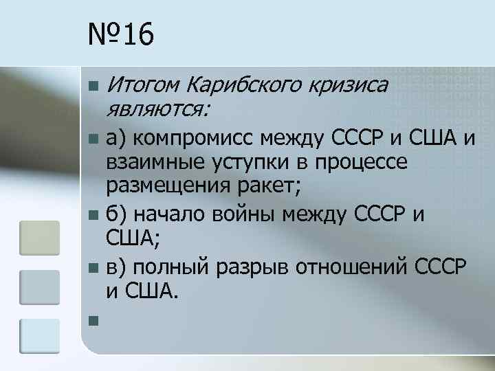 № 16 n Итогом Карибского кризиса являются: а) компромисс между СССР и США и