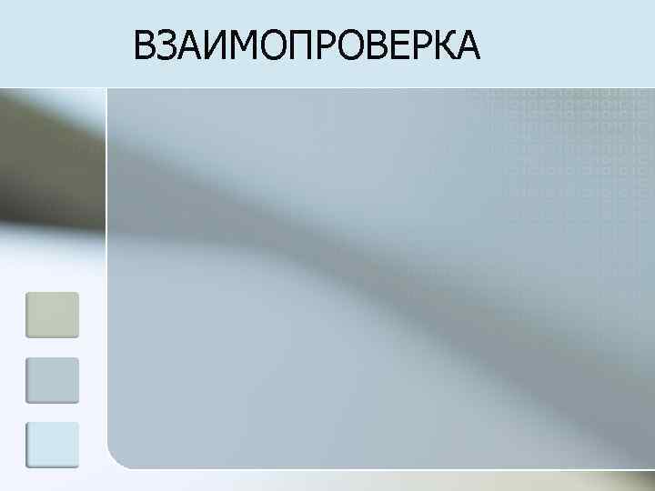 ВЗАИМОПРОВЕРКА 