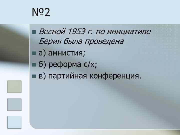 № 2 n Весной 1953 г. по инициативе Берия была проведена а) амнистия; n
