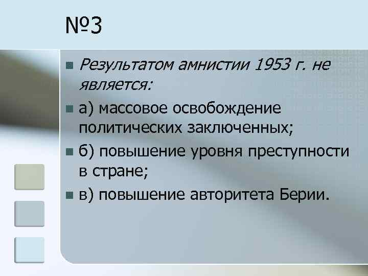 № 3 n Результатом амнистии 1953 г. не является: а) массовое освобождение политических заключенных;