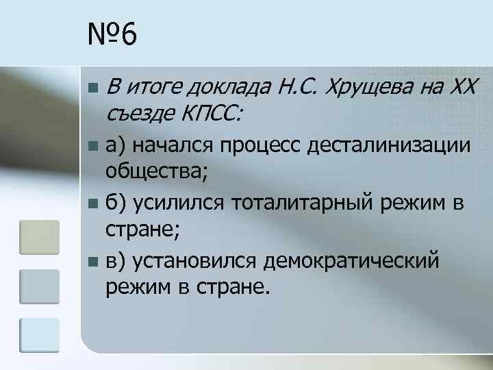 Итог доклада. Итоги доклада Хрущёва. Результаты доклада Хрущева на 20 съезде КПСС. В итоге доклада н.с. Хрущева на ХХ съезде КПСС:. Недостатки доклада Хрущева на 20 съезде КПСС.