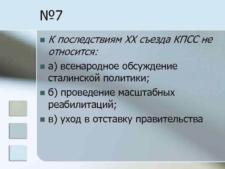 № 7 n К последствиям ХХ съезда КПСС не относится: а) всенародное обсуждение сталинской