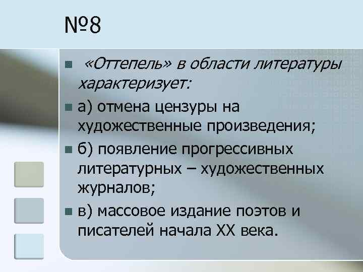 № 8 n «Оттепель» в области литературы характеризует: а) отмена цензуры на художественные произведения;