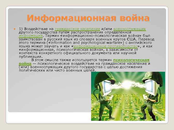 Информационная война 1) Воздействие на гражданское население и/или военнослужащих другого государства путём распространения определённой