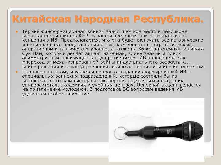 Китайская Народная Республика. Термин «информационная война» занял прочное место в лексиконе военных специалистов КНР.