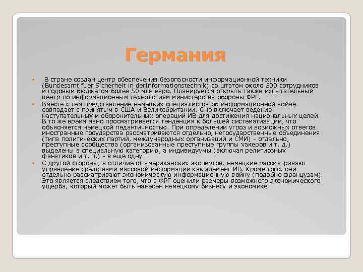 Германия В стране создан центр обеспечения безопасности информационной техники (Bundesamt fuer Sicherheit in der.