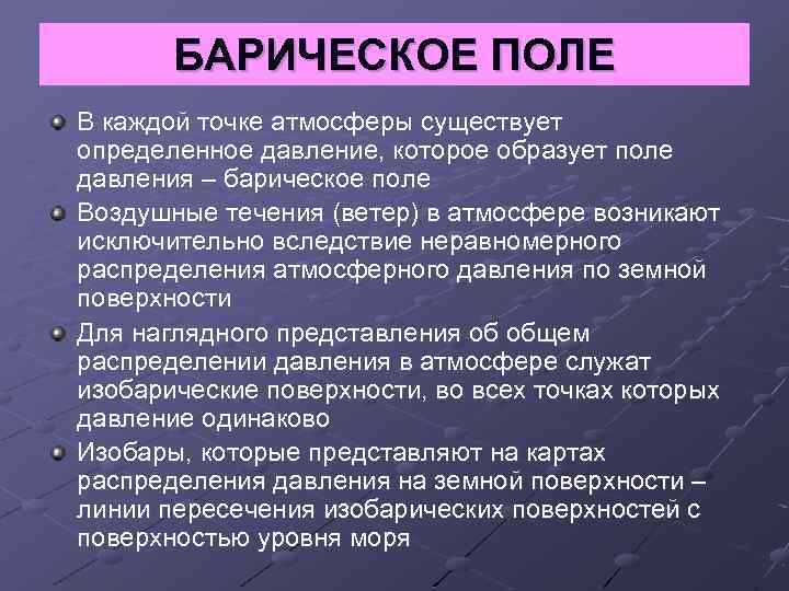 БАРИЧЕСКОЕ ПОЛЕ В каждой точке атмосферы существует определенное давление, которое образует поле давления –