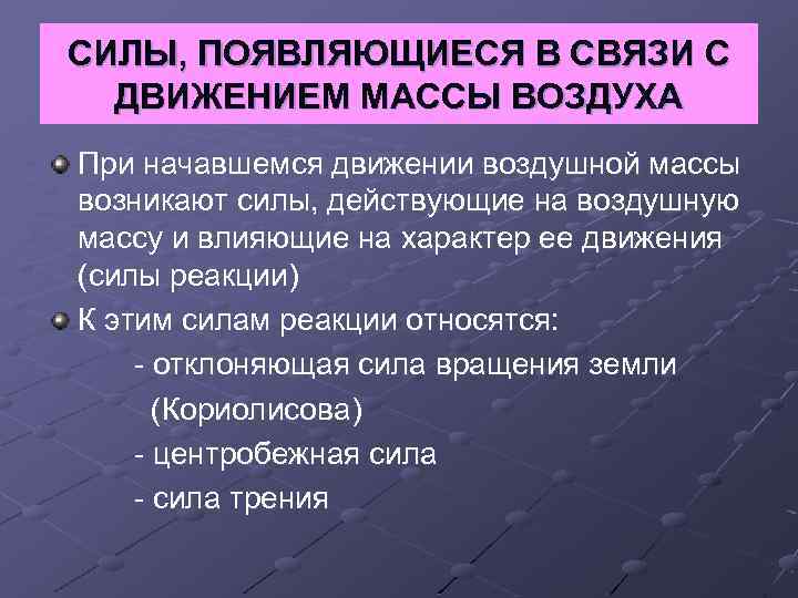 СИЛЫ, ПОЯВЛЯЮЩИЕСЯ В СВЯЗИ С ДВИЖЕНИЕМ МАССЫ ВОЗДУХА При начавшемся движении воздушной массы возникают