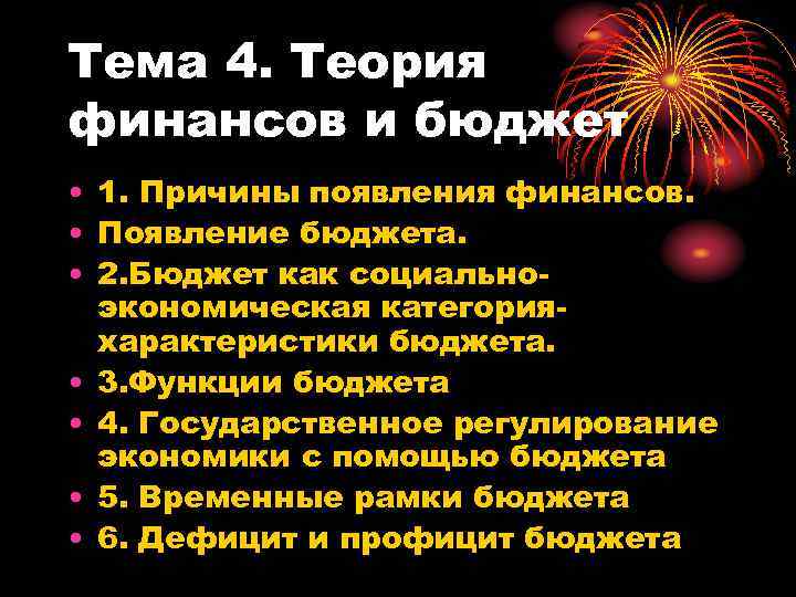 Тема 4. Теория финансов и бюджет • 1. Причины появления финансов. • Появление бюджета.