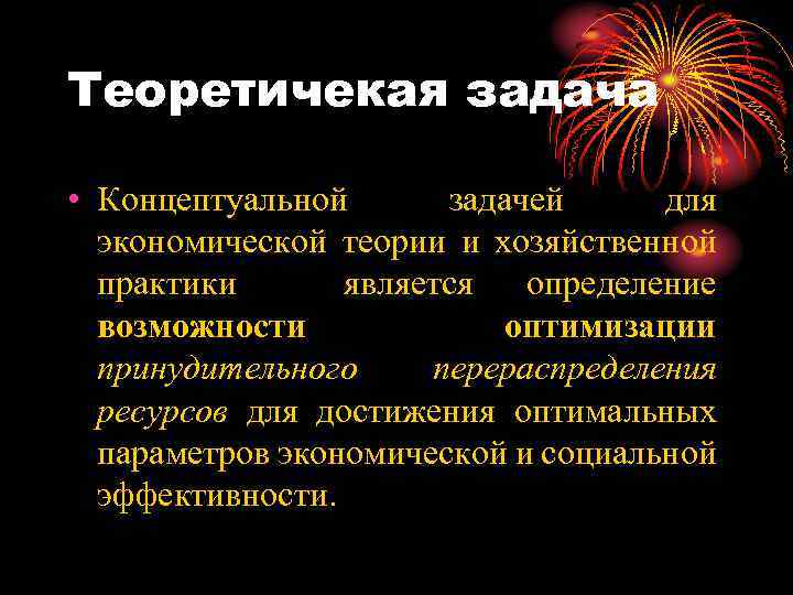 Теоретичекая задача • Концептуальной задачей для экономической теории и хозяйственной практики является определение возможности