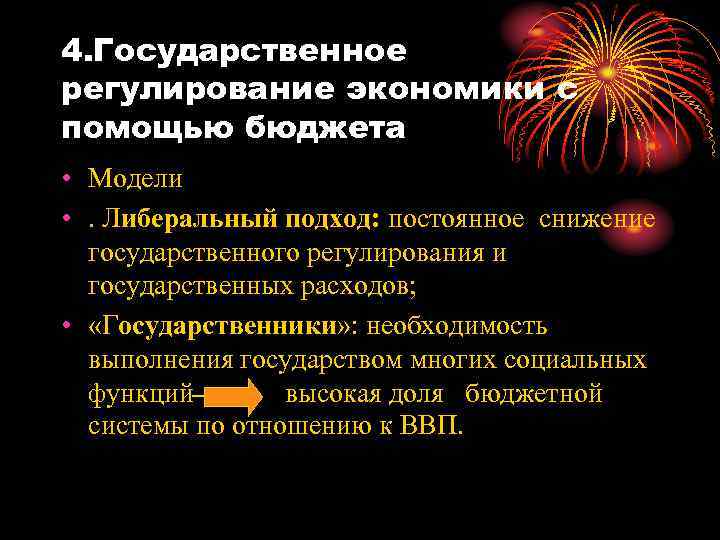 4. Государственное регулирование экономики с помощью бюджета • Модели • . Либеральный подход: постоянное