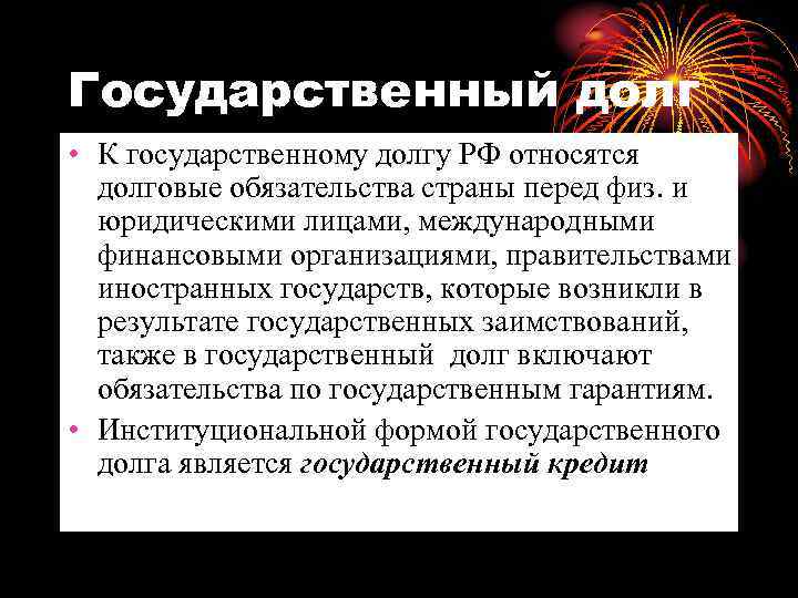 Государственный долг • К государственному долгу РФ относятся долговые обязательства страны перед физ. и