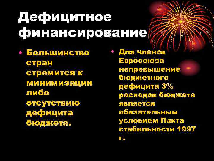 Дефицитное финансирование • Большинство стран стремится к минимизации либо отсутствию дефицита бюджета. • Для