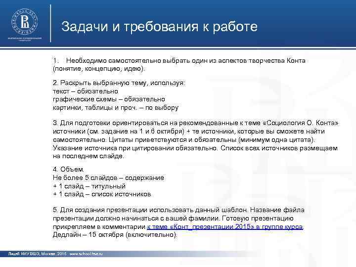 Задачи и требования к работе 1. Необходимо самостоятельно выбрать один из аспектов творчества Конта