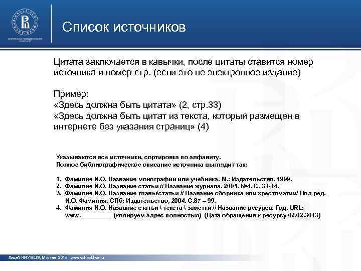 Список источников Цитата заключается в кавычки, после цитаты ставится номер источника и номер стр.