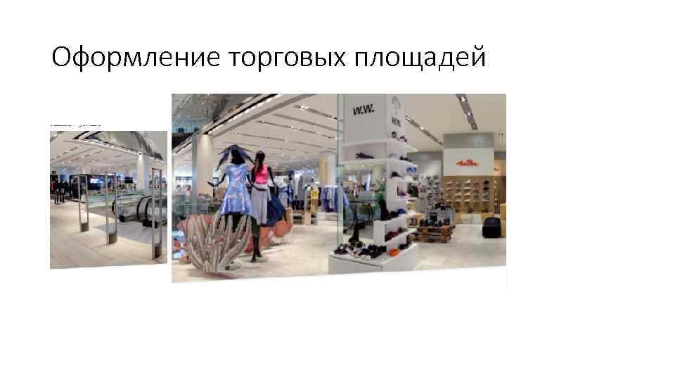 Оформление торговых площадей 