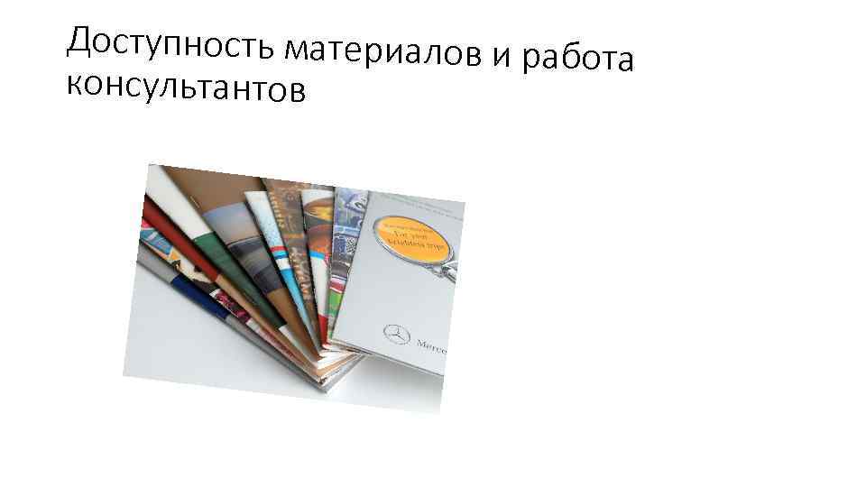 Доступность материалов и работа консультантов 