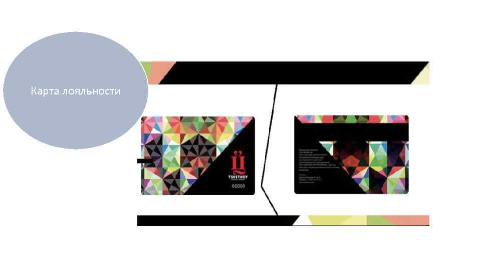 Карта лояльности 