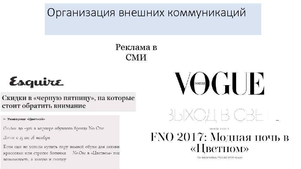 Организация внешних коммуникаций Реклама в СМИ 