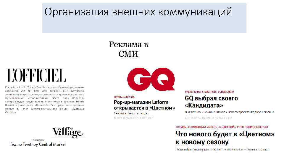 Организация внешних коммуникаций Реклама в СМИ 