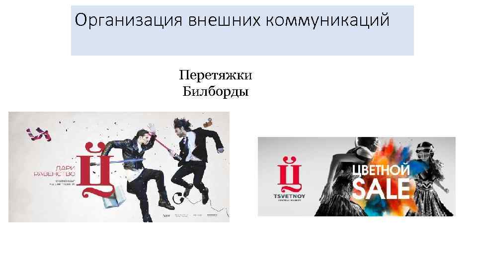 Организация внешних коммуникаций Перетяжки Билборды 