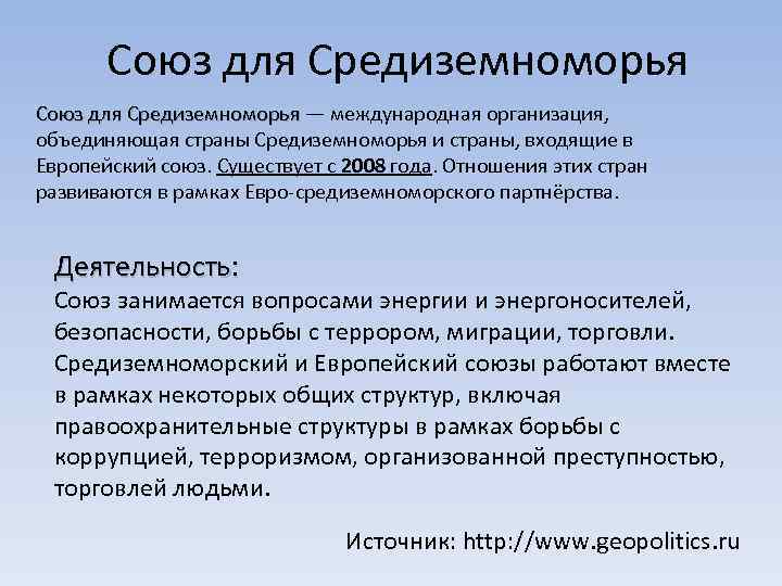 Союз для Средиземноморья — международная организация, Средиземноморья объединяющая страны Средиземноморья и страны, входящие в