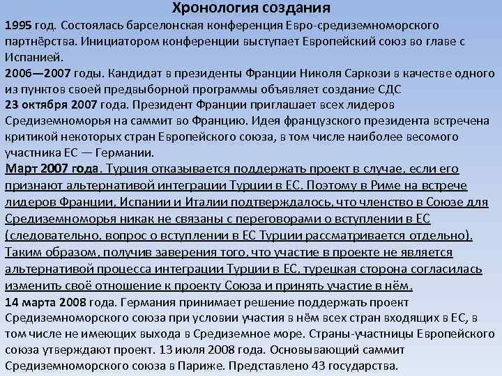 Хронология создания 1995 год. Состоялась барселонская конференция Евро-средиземноморского партнёрства. Инициатором конференции выступает Европейский союз