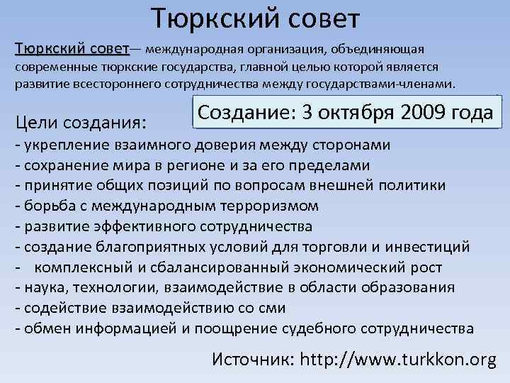 Тюркский совет— международная организация, объединяющая современные тюркские государства, главной целью которой является развитие всестороннего