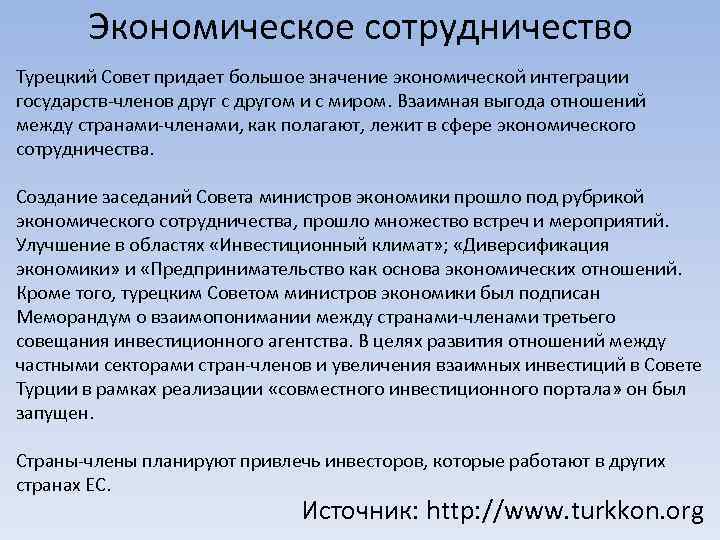 Экономическое сотрудничество Турецкий Совет придает большое значение экономической интеграции государств-членов друг с другом и