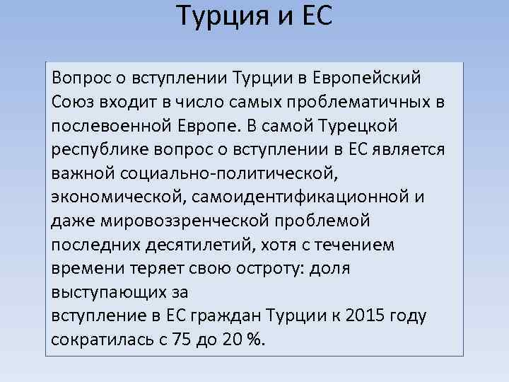 Турция и ЕС Вопрос о вступлении Турции в Европейский Союз входит в число самых