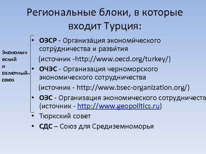 Региональные блоки, в которые входит Турция: Экономич еский и валютный союз • ОЭСР -
