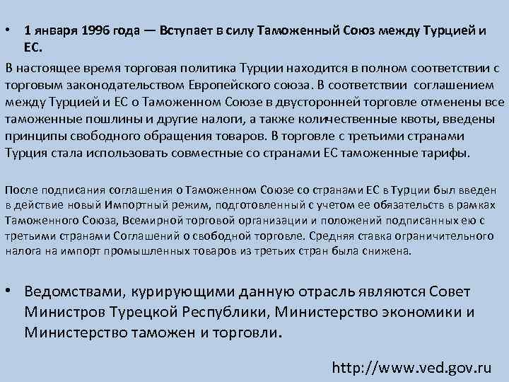  • 1 января 1996 года — Вступает в силу Таможенный Союз между Турцией