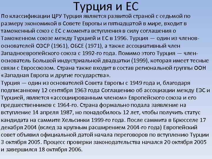 Турция и ЕС По классификации ЦРУ Турция является развитой страной с седьмой по размеру