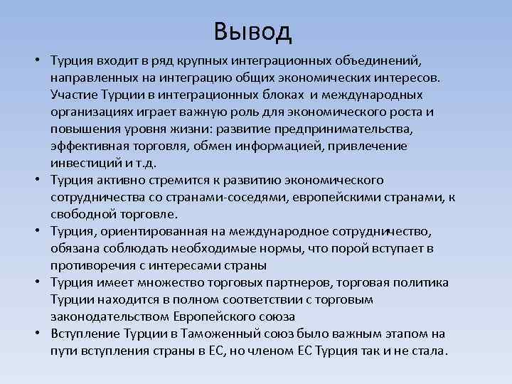 Вывод • Турция входит в ряд крупных интеграционных объединений, направленных на интеграцию общих экономических