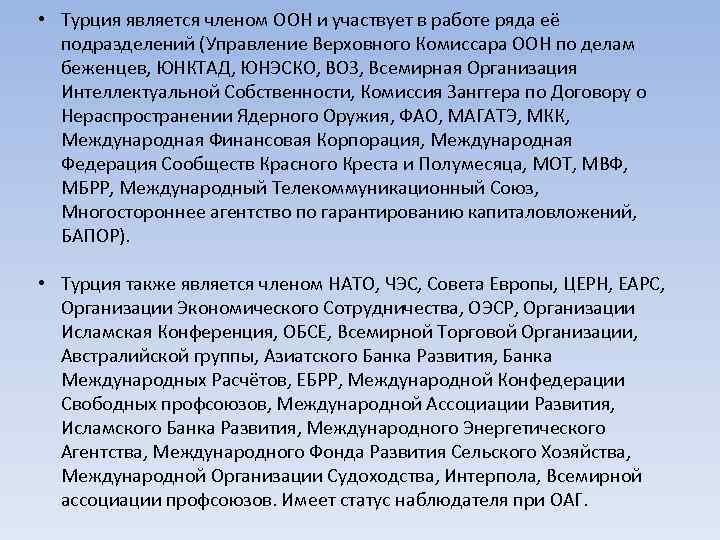  • Турция является членом ООН и участвует в работе ряда её подразделений (Управление