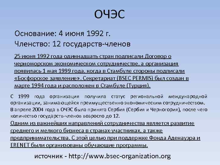 ОЧЭС Основание: 4 июня 1992 г. Членство: 12 государств-членов 25 июня 1992 года одиннадцать