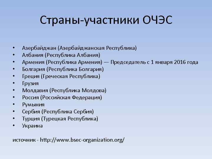Страны-участники ОЧЭС • • • Азербайджан (Азербайджанская Республика) Албания (Республика Албания) Армения (Республика Армения)