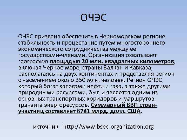 ОЧЭС призвана обеспечить в Черноморском регионе стабильность и процветание путем многостороннего экономического сотрудничества между