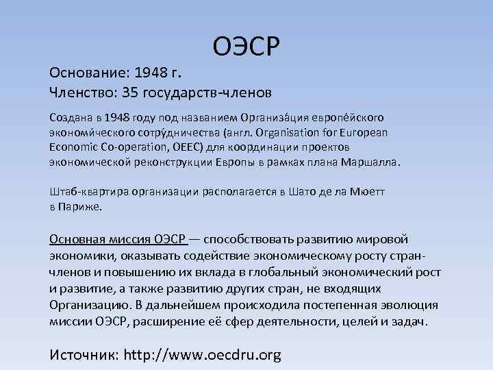 ОЭСР Основание: 1948 г. Членство: 35 государств-членов Создана в 1948 году под названием Организа